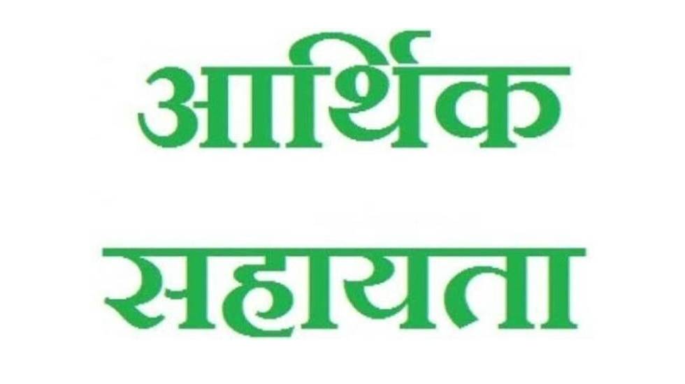 महासमुंद : आर.बी.सी. 6-4 के तहत 08 लाख रुपए की आर्थिक सहायता... - CG Sandesh