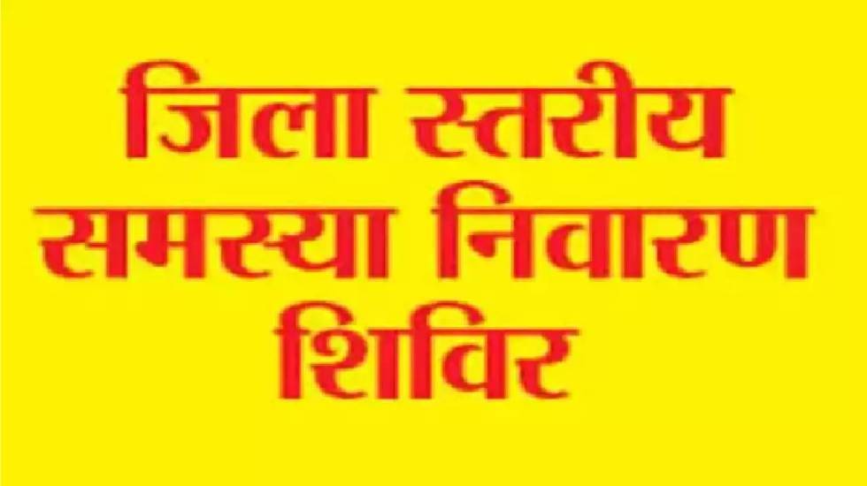बसना : जिला स्तरीय जनसमस्या निवारण शिविर का आयोजन 18 सितम्बर... - CG Sandesh