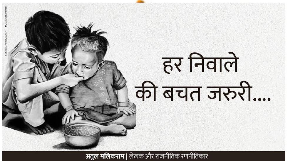 हर निवाले की बचत जरुरी.... - अतुल मलिकराम (लेखक और राजनीतिक ... - CG Sandesh