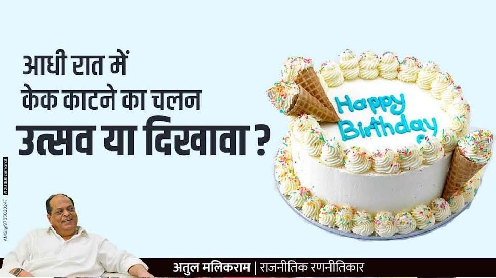 आधी रात में केक काटने का चलन: उत्सव या दिखावा?  - CG Sandesh