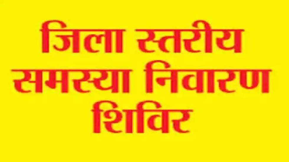 बसना : जिला स्तरीय जनसमस्या निवारण शिविर इस दिन होगी आयोजित - CG Sandesh