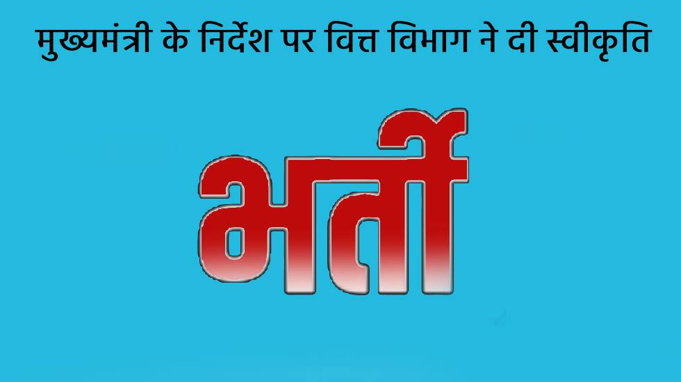 छत्तीसगढ़ : विभिन्न पदों पर भर्ती का मार्ग प्रशस्त - CG Sandesh