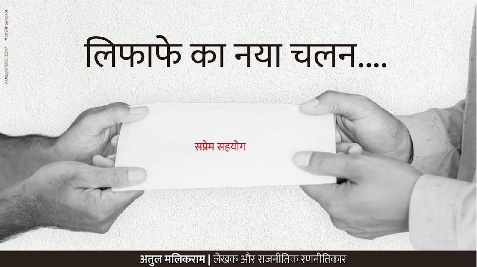 लिफाफे का नया चलन.... -अतुल मलिकराम (लेखक और राजनीतिक रणनीति... - CG Sandesh