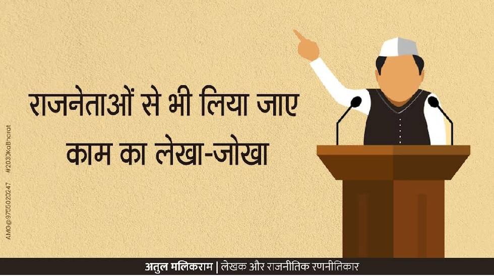 राजनेताओं से भी लिया जाए काम का लेखा-जोखा… - CG Sandesh