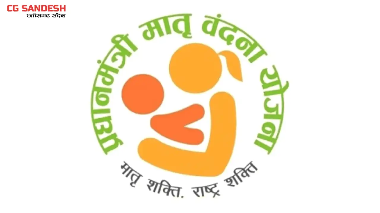 अगले महीने से बदल जायेगा पीएम मातृ वंदना योजना का हेल्‍पालाइ... - CG Sandesh
