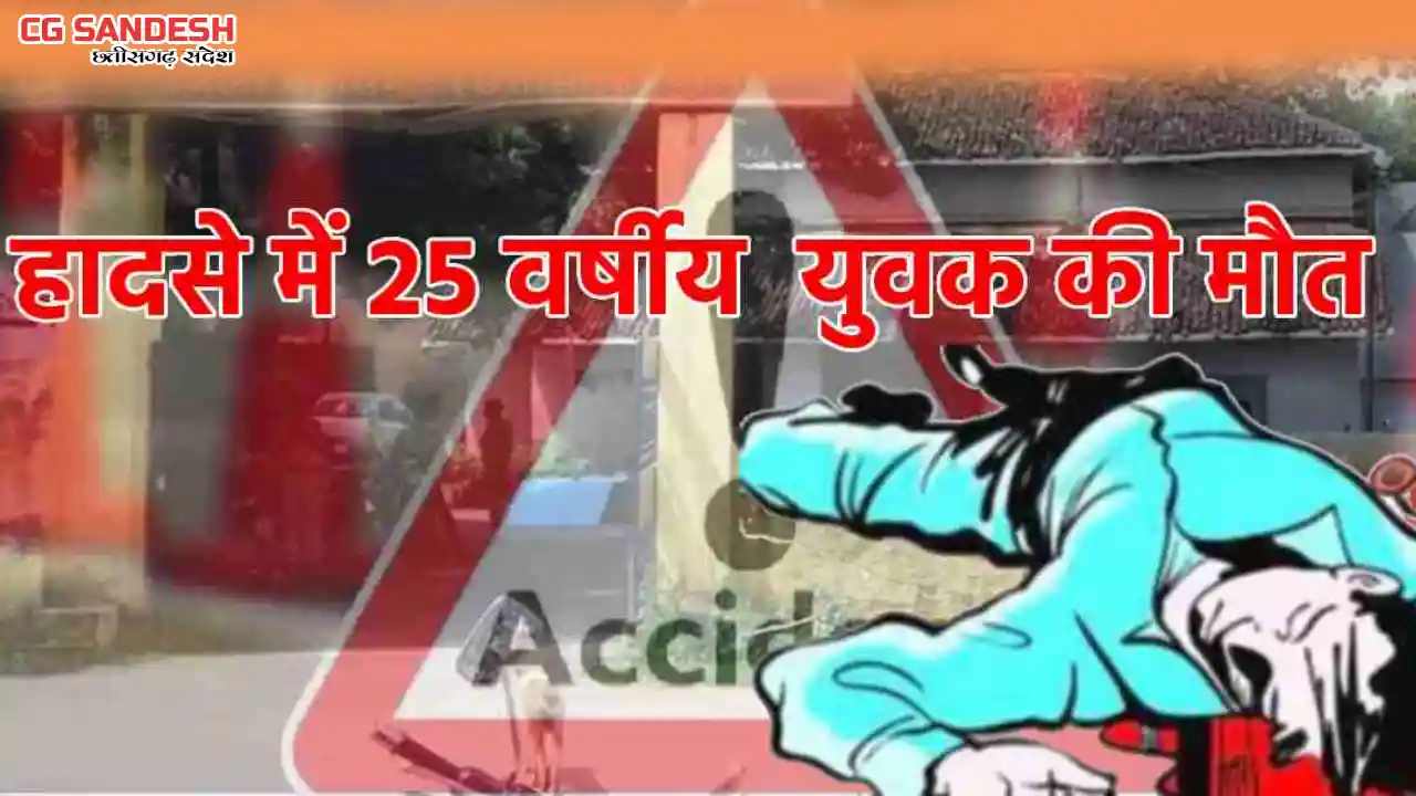तुमगांव : सड़क हादसे में 25 वर्षीय युवक की मौत - CG Sandesh