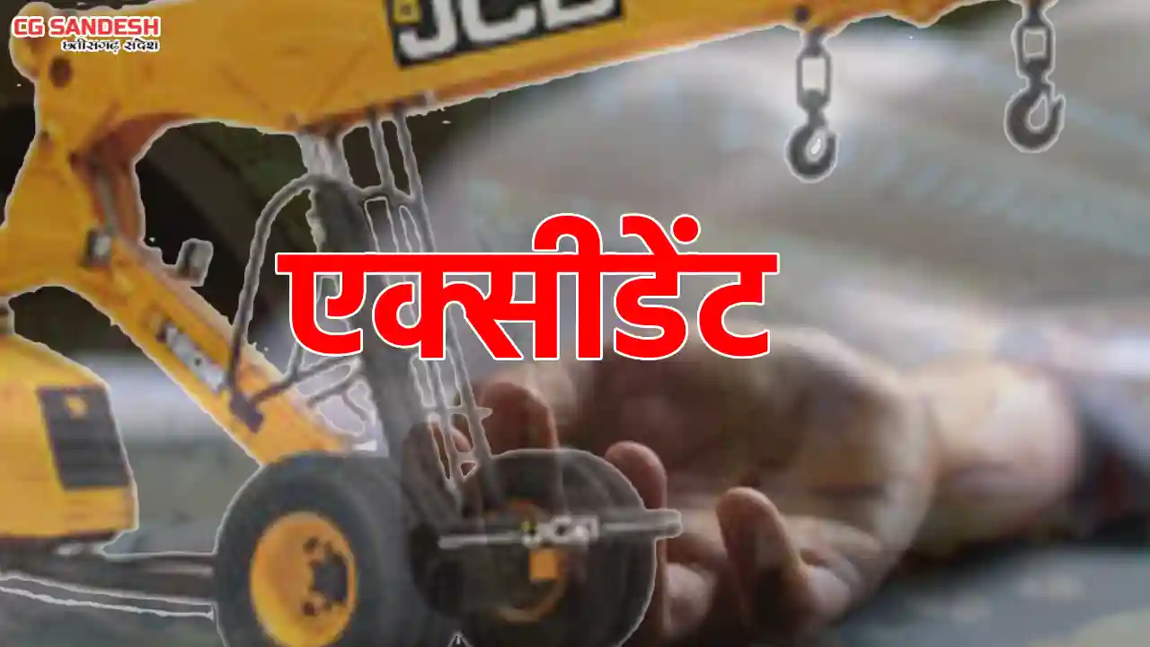 महासमुंद : जेसीबी क्रेन की चपेट में आने से युवक की मौत - CG Sandesh