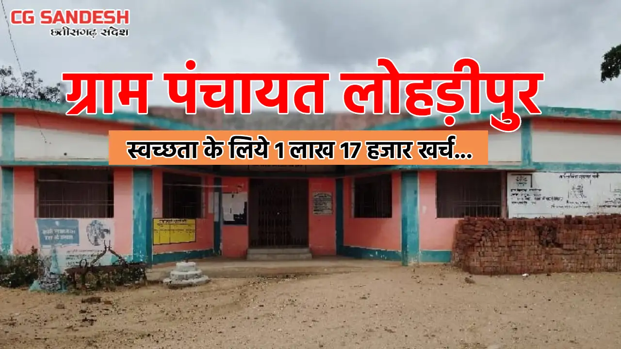 बसना : ग्राम पंचायत लोहड़ीपुर में स्वच्छता के लिये 1लाख 17हजा... - CG Sandesh