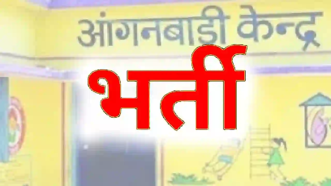 CG : आंगनबाड़ी कार्यकर्ता के भर्ती हेतु कर सकते हैं आवेदन - CG Sandesh