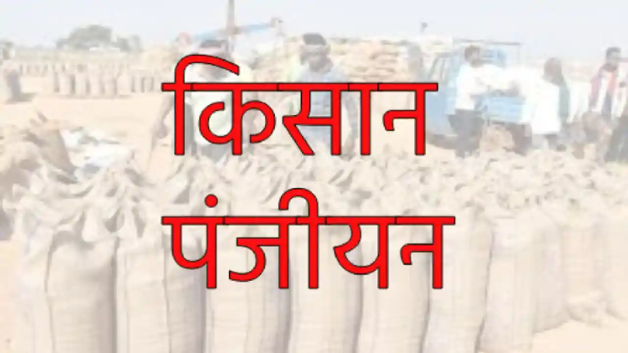 CG : किसान इस दिन तक करा लें पंजीयन; जानकारी या सहायता के लि... - CG Sandesh