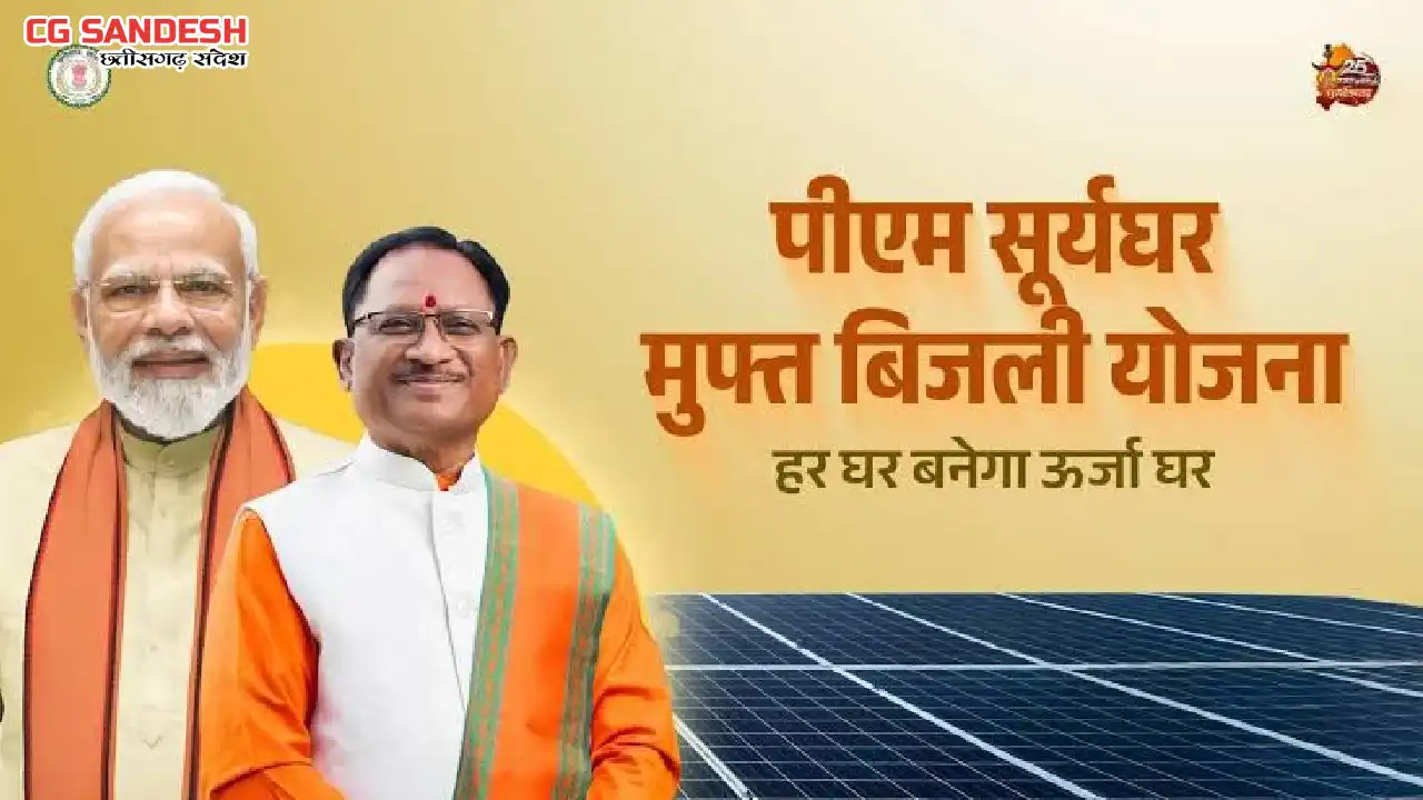 छत्तीसगढ़ में घर-घर पहुँच रही मुफ्त बिजली - CG Sandesh
