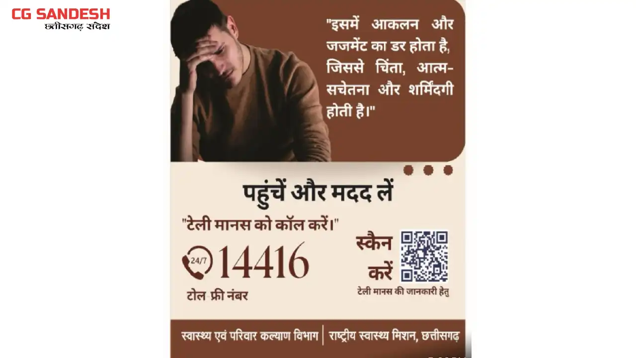 सभी शैक्षणिक संस्थानों के लिए मानसिक स्वास्थ्य संबंधी निर्दे... - CG Sandesh