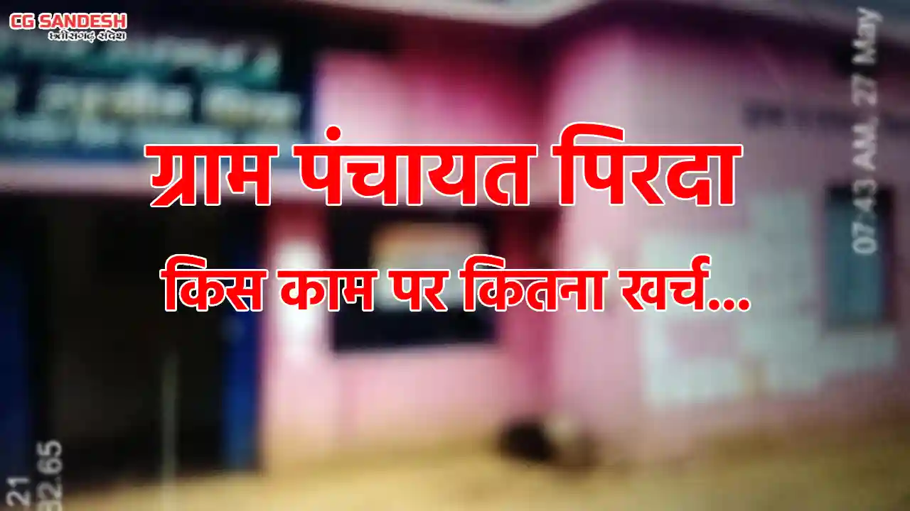 पिथौरा : ग्राम पंचायत पिरदा में किस कार्य पर कितनी राशि हुई ... - CG Sandesh