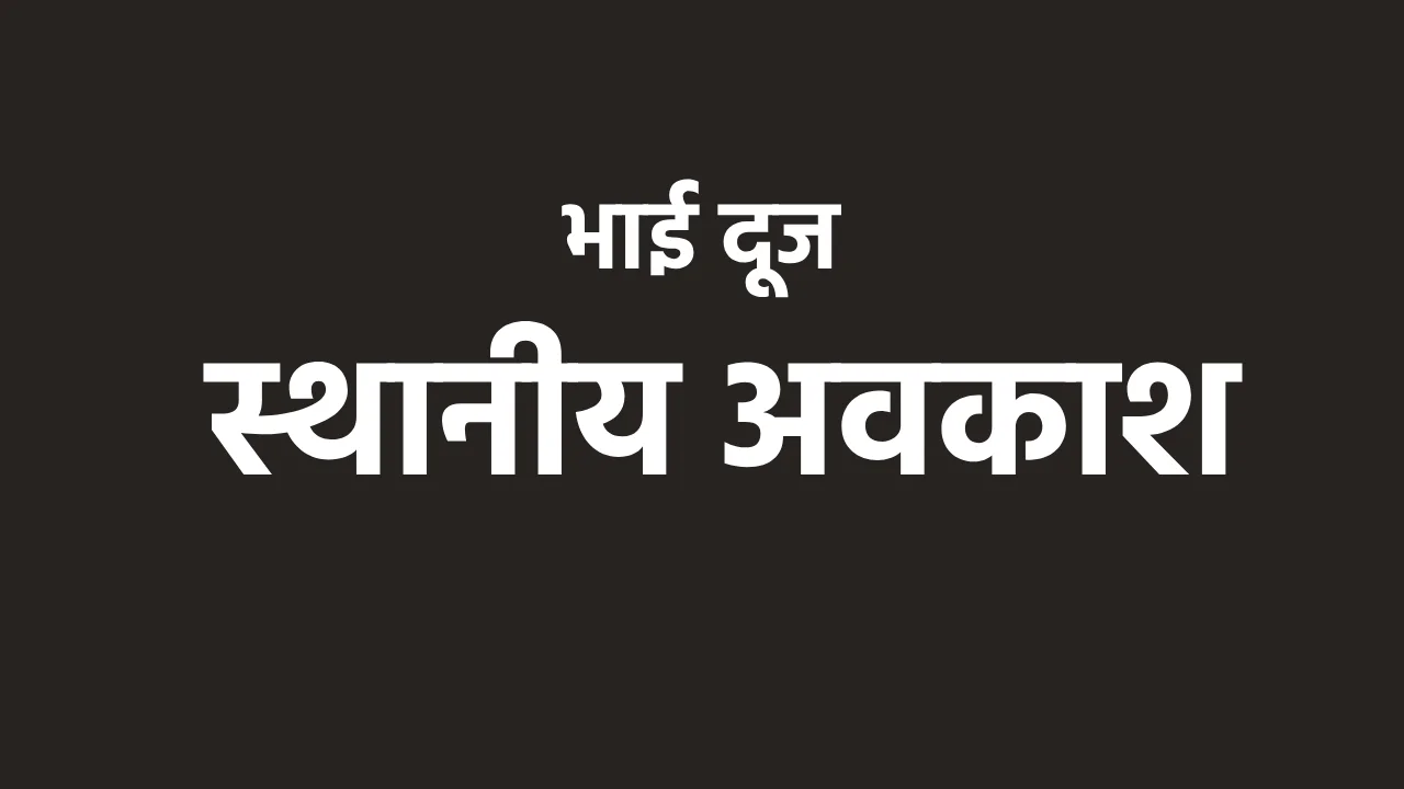 महासमुंद : भाई दूज 23 अक्टूबर को स्थानीय अवकाश घोषित - CG Sandesh
