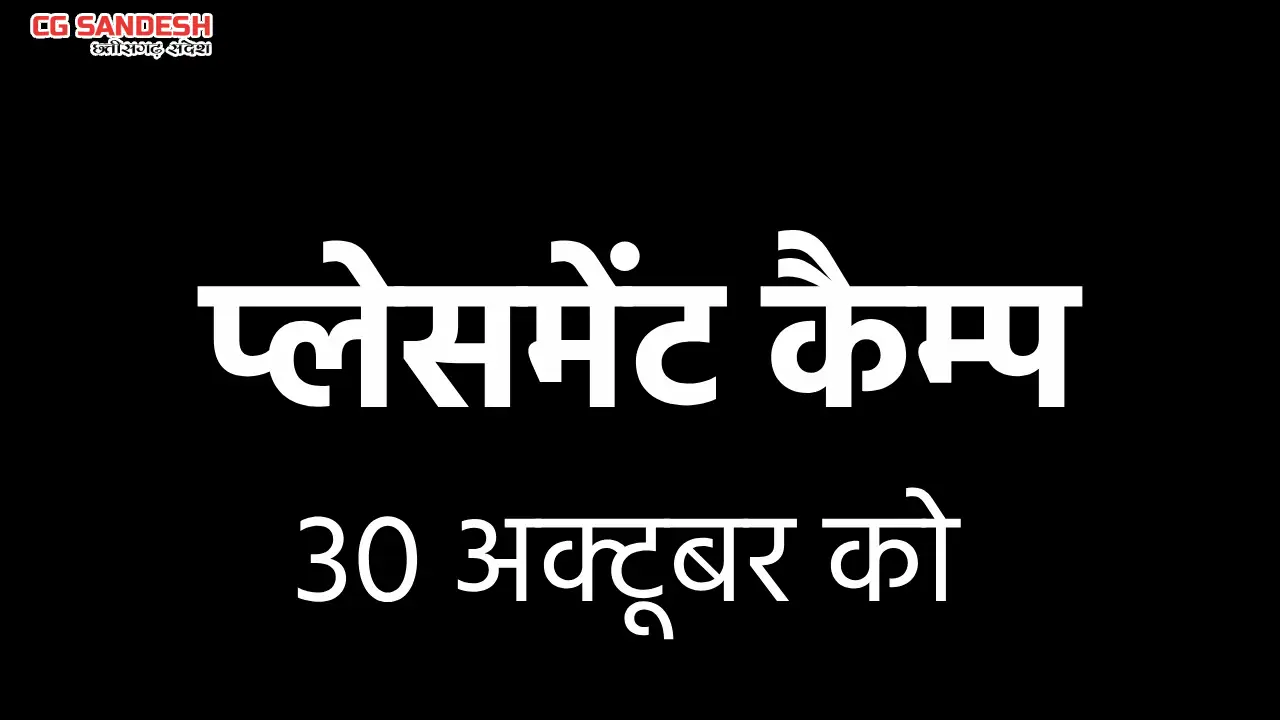 275 पदों पर भर्तियों के लिए लिया जाएगा साक्षात्कार, दसवीं, ब... - CG Sandesh