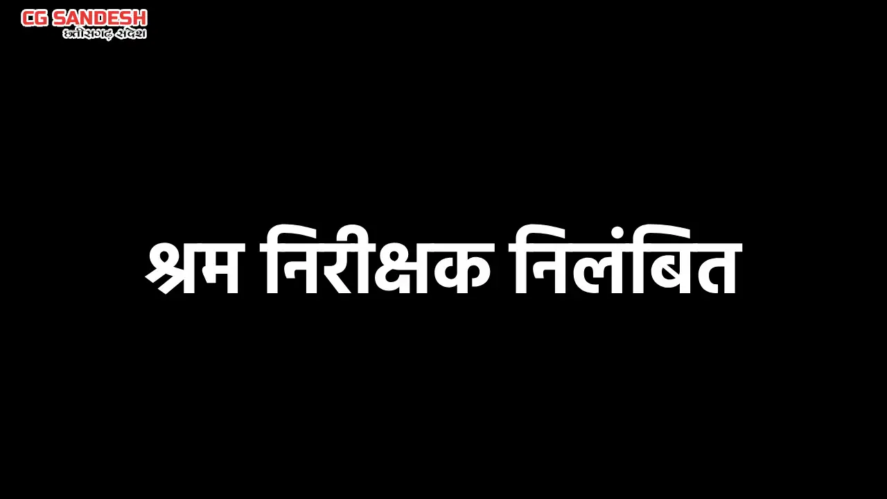व्यापारियों से वसूली के मामले में कार्रवाई, श्रम निरीक्षक नि... - CG Sandesh