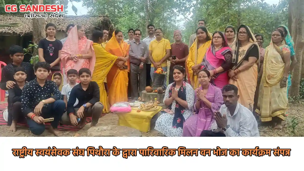 राष्ट्रीय स्वयंसेवक संघ पिथौरा के द्वारा पारिवारिक मिलन वन भ... - CG Sandesh
