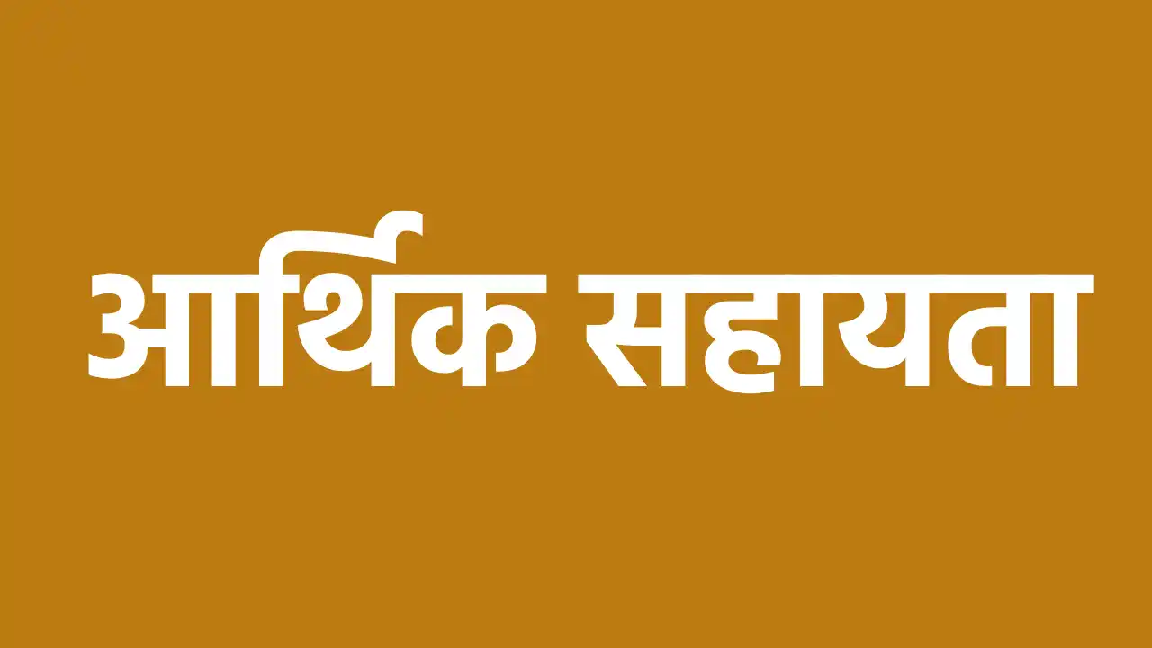 महासमुंद : आर.बी.सी. 6-4 के तहत 12 लाख रुपए की आर्थिक सहायता... - CG Sandesh