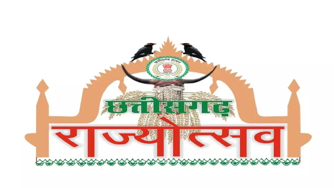   राज्य स्थापना दिवस के अवसर पर जिला मुख्यालयों में आयोजित ह... - CG Sandesh
