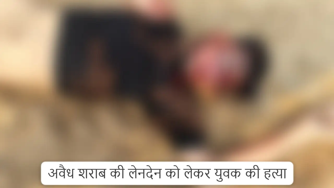 CG : अवैध शराब की लेनदेन को लेकर युवक की हत्या, दूसरा गंभीर ... - CG Sandesh