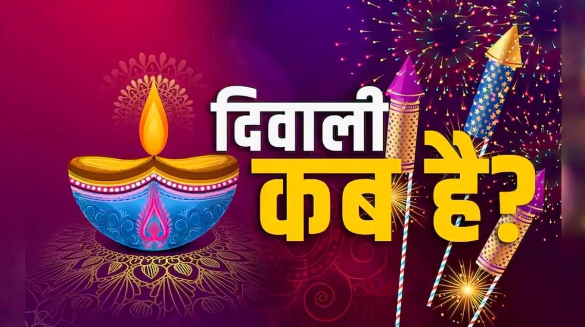 Diwali kab hai : कब है दीपावली ? 20 या  21 अक्टूबर को, जानिए... - CG Sandesh