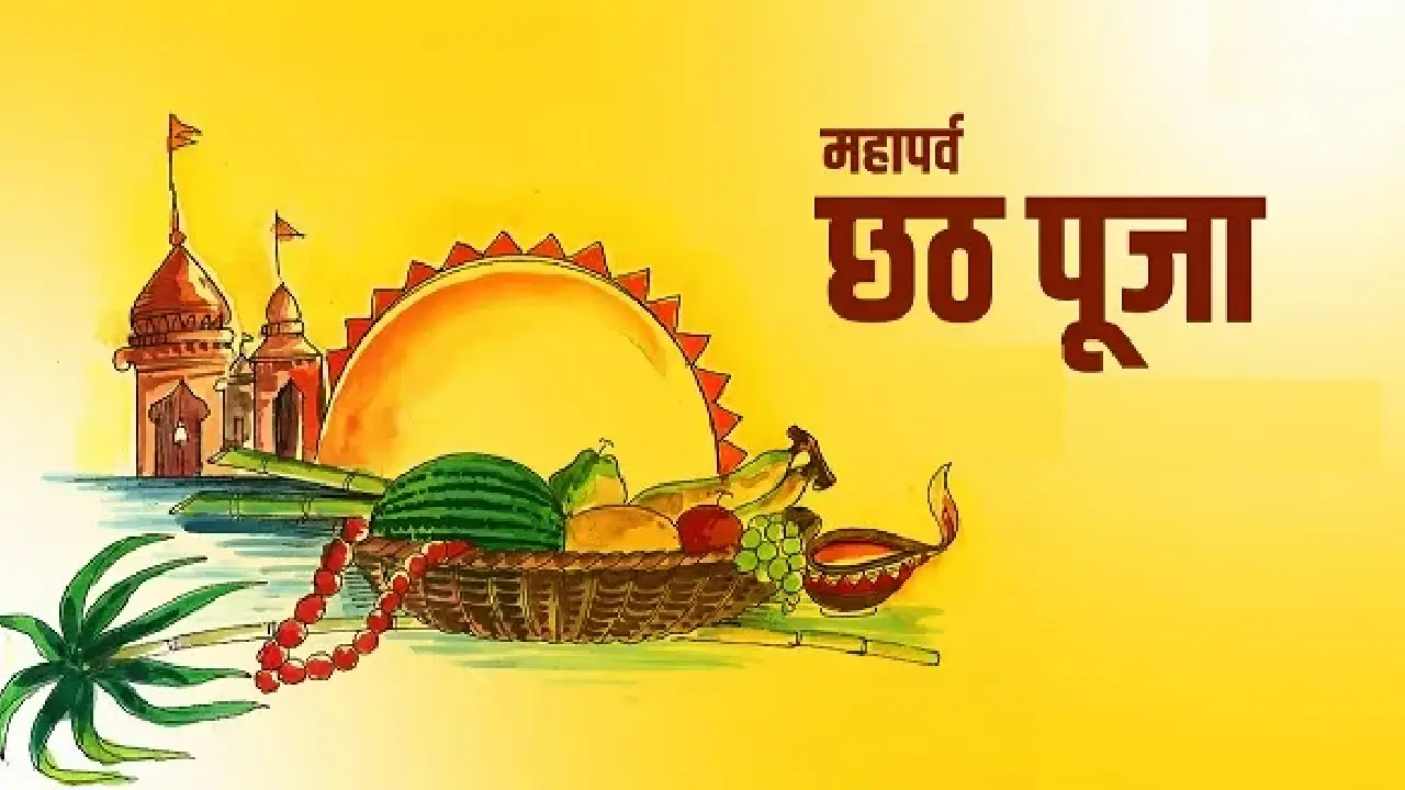 25 अक्टूबर से नहाय खाय के साथ शुरू होगा छठ महापर्व - CG Sandesh