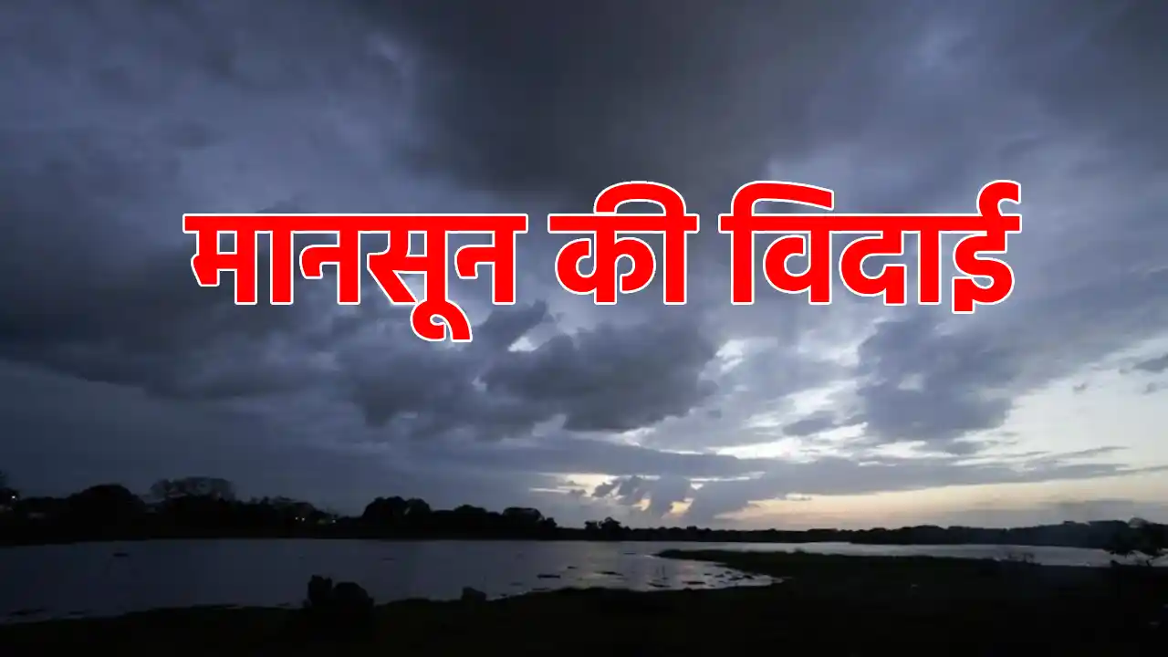 छत्तीसगढ़ से मानसून हुआ विदा, दिन और रात के तापमान में बढ़ने ल... - CG Sandesh