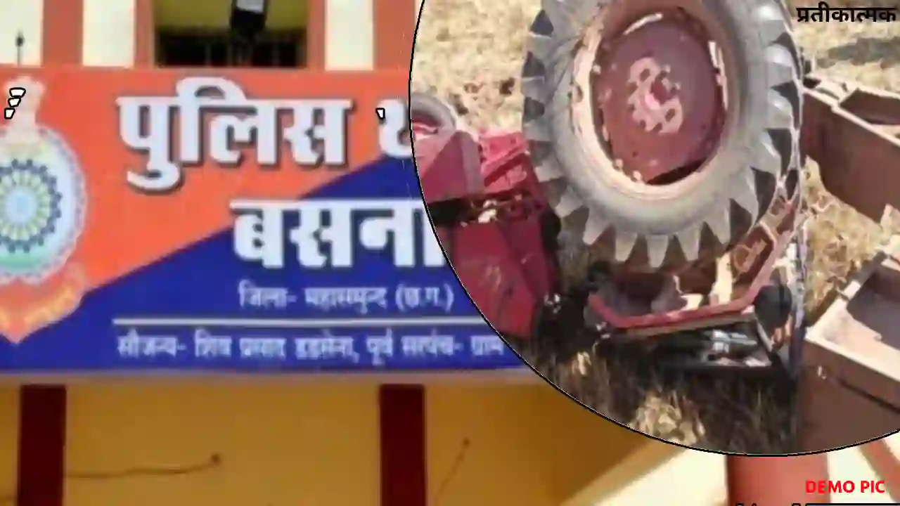 बसना : खेत जा रहे किसान की ट्रैक्टर में दबने से मौत - CG Sandesh