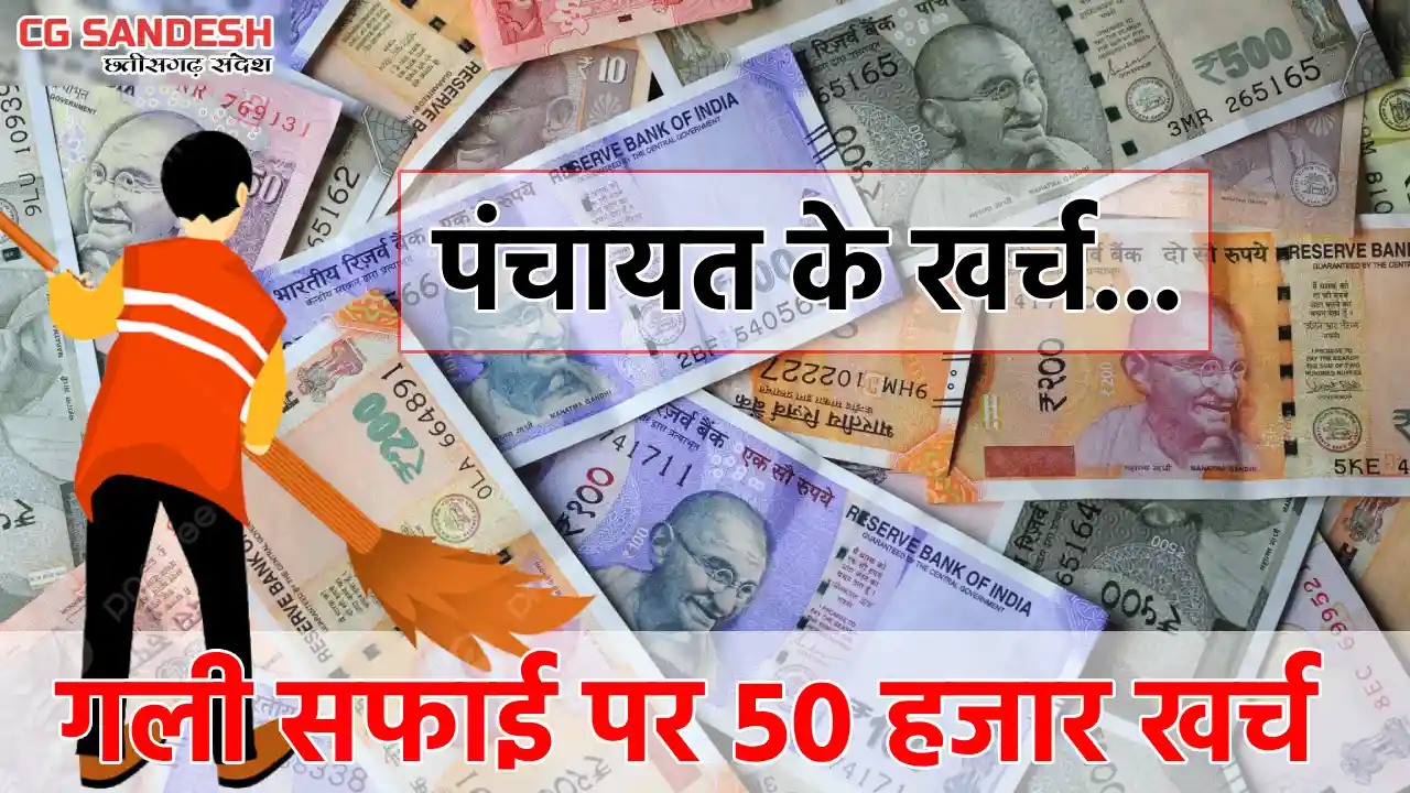 सरायपाली : गली सफाई पर 50 हजार खर्च; बोर खनन सहित अन्य कार्य... - CG Sandesh