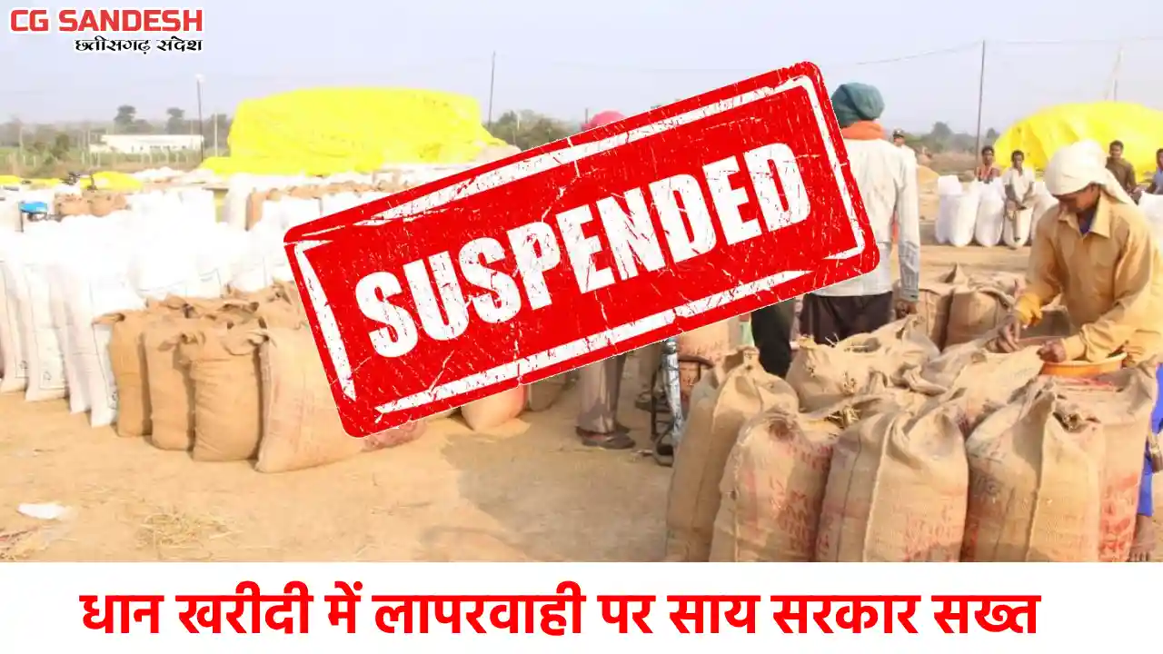 CG : धान खरीदी में लापरवाही पर सरकार सख्त, 50 प्रबंधकों पर F... - CG Sandesh