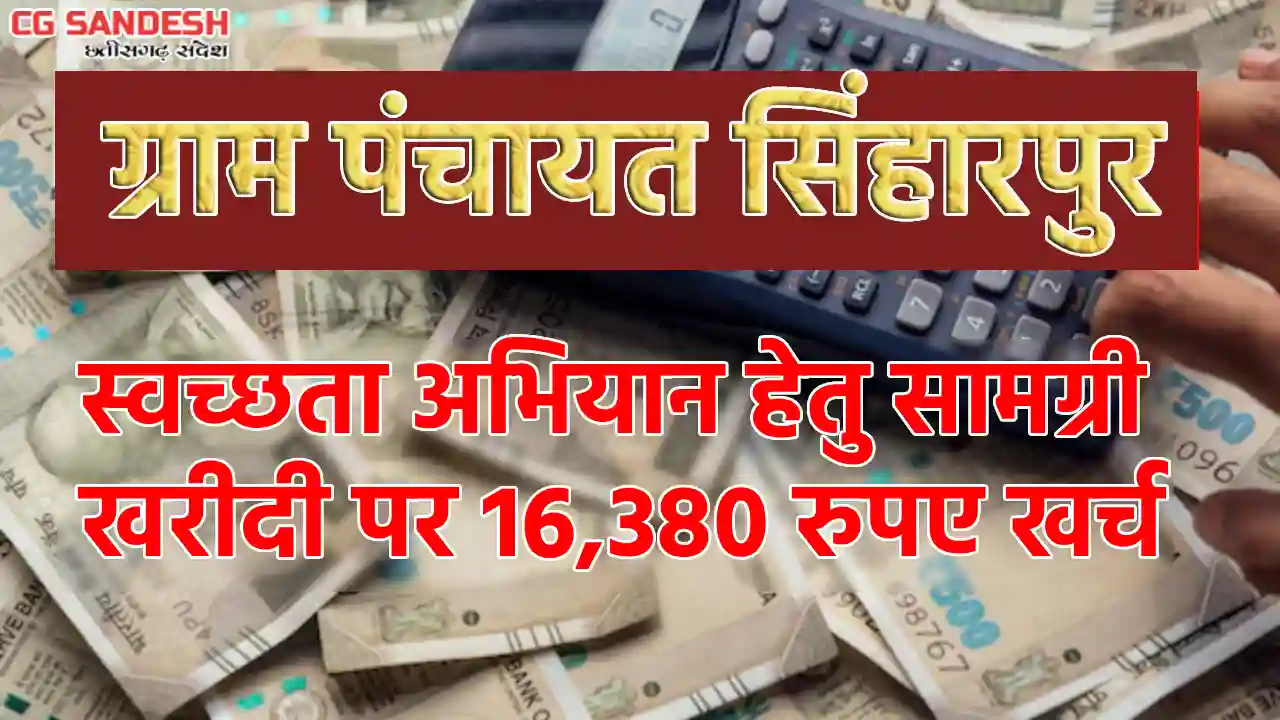 पिथौरा : ग्राम पंचायत सिंहारपुर ने नाली सफाई पर खर्च किया 18... - CG Sandesh