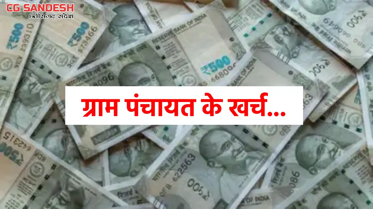 सरायपाली : पंचायत ने 2 माह में किया 1.56 लाख भुगतान; तालाब औ... - CG Sandesh