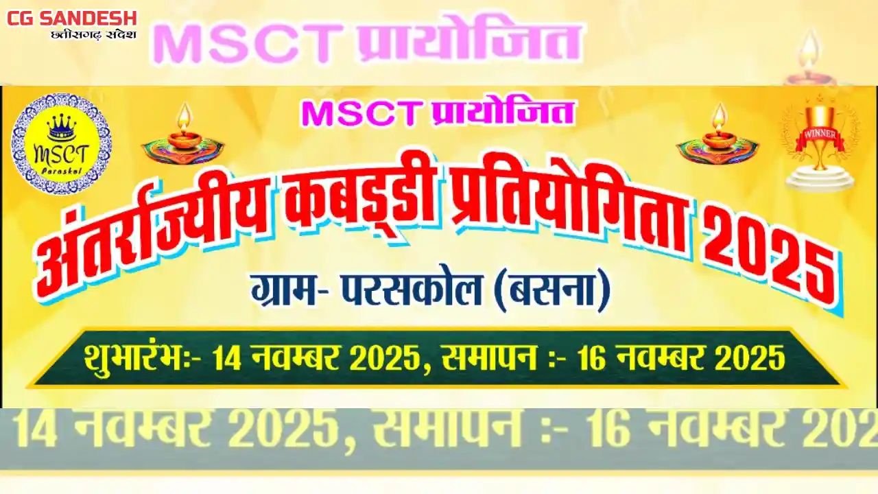 बसना : अंतर्राज्यीय कबड्डी प्रतियोगिता प्रारंभ - CG Sandesh