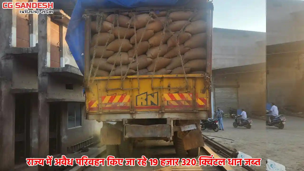 महासमुंद जिले में सर्वाधिक अवैध धान जप्त, जानें किस जिले में... - CG Sandesh