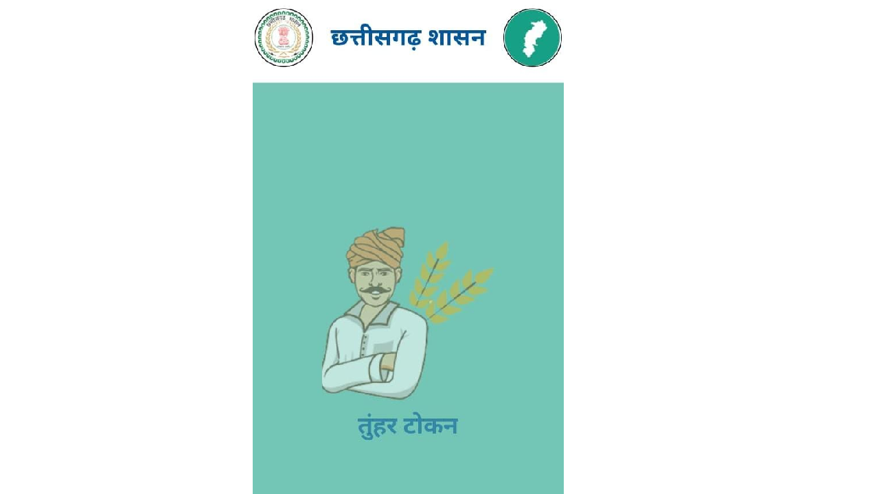 CG:धान खरीदी में सुगमता हेतु ‘तुहर टोकन मोबाइल एप’ प्रारंभ —... - CG Sandesh