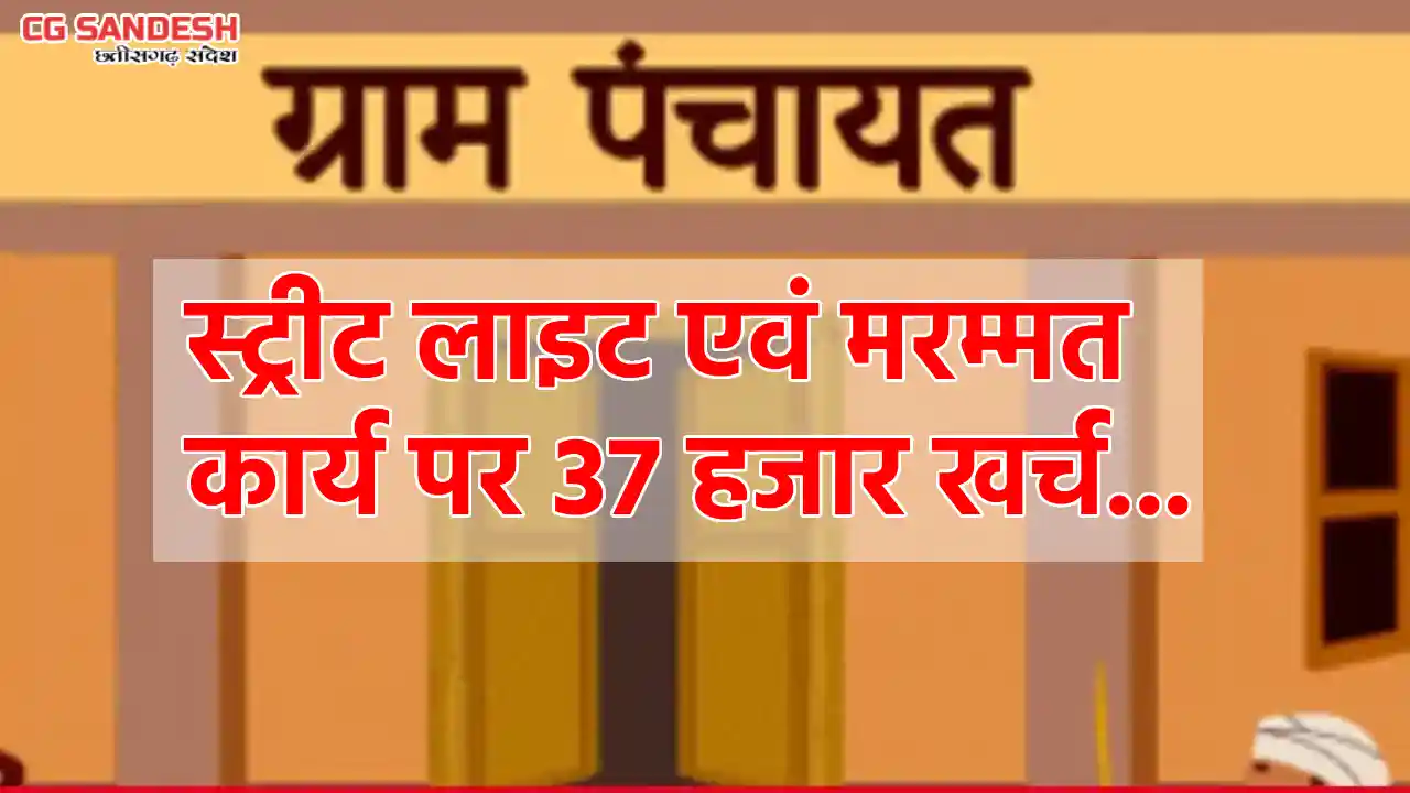पिथौरा : स्ट्रीट लाइट एवं मरम्मत कार्य पर 37 हजार खर्च, पंचा... - CG Sandesh