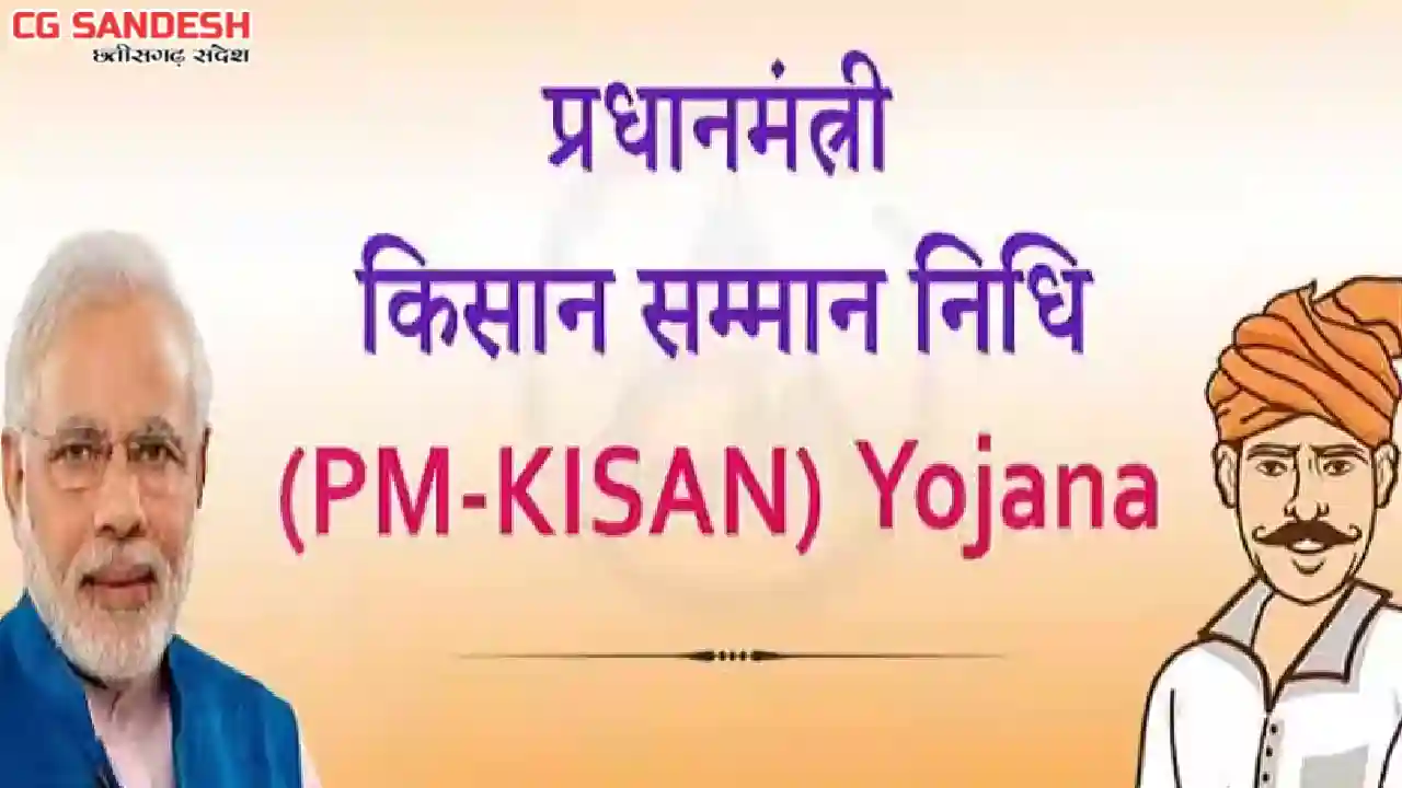 किसान सम्मान निधि पंजीयन शिविर की होगी शुरूआत - CG Sandesh