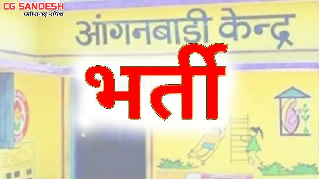 CG : आंगनबाड़ी कार्यकर्ता भर्ती के लिए आवेदन आमंत्रित - CG Sandesh
