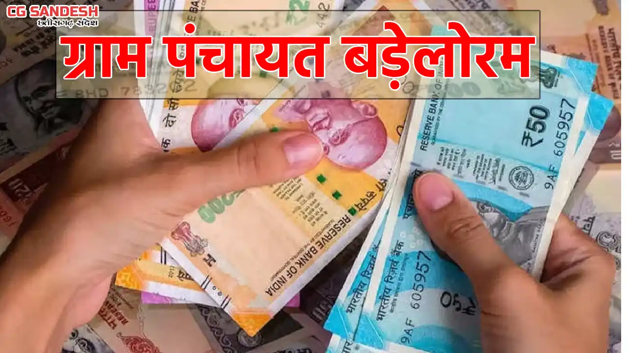 पिथौरा : ग्राम पंचायत बड़ेलोरम ने कुर्सी, पंखा खरीदी सहित कई... - CG Sandesh