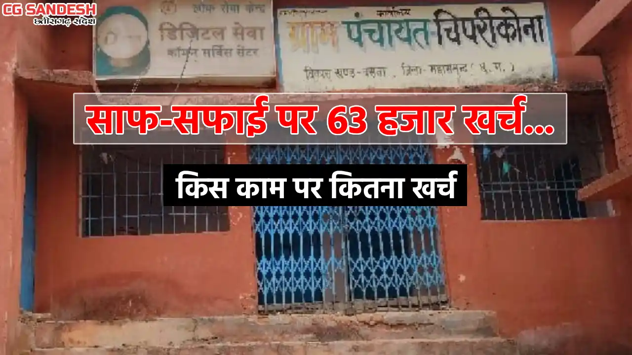 बसना : साफ-सफाई पर ग्राम पंचायत चिपरीकोना ने खर्च किये 63 हज... - CG Sandesh