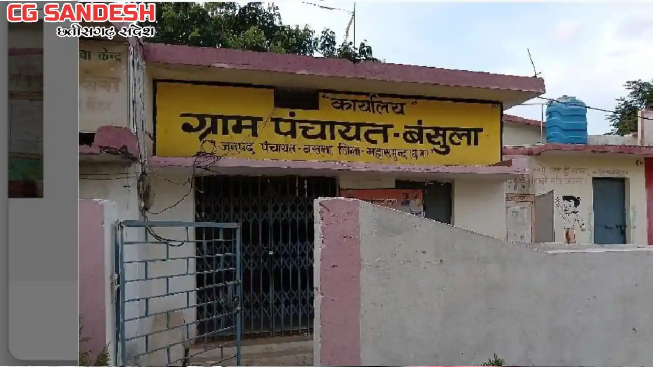 बसना : ग्राम पंचायत बंसुला ने किस काम पर किया कितना खर्च, जा... - CG Sandesh