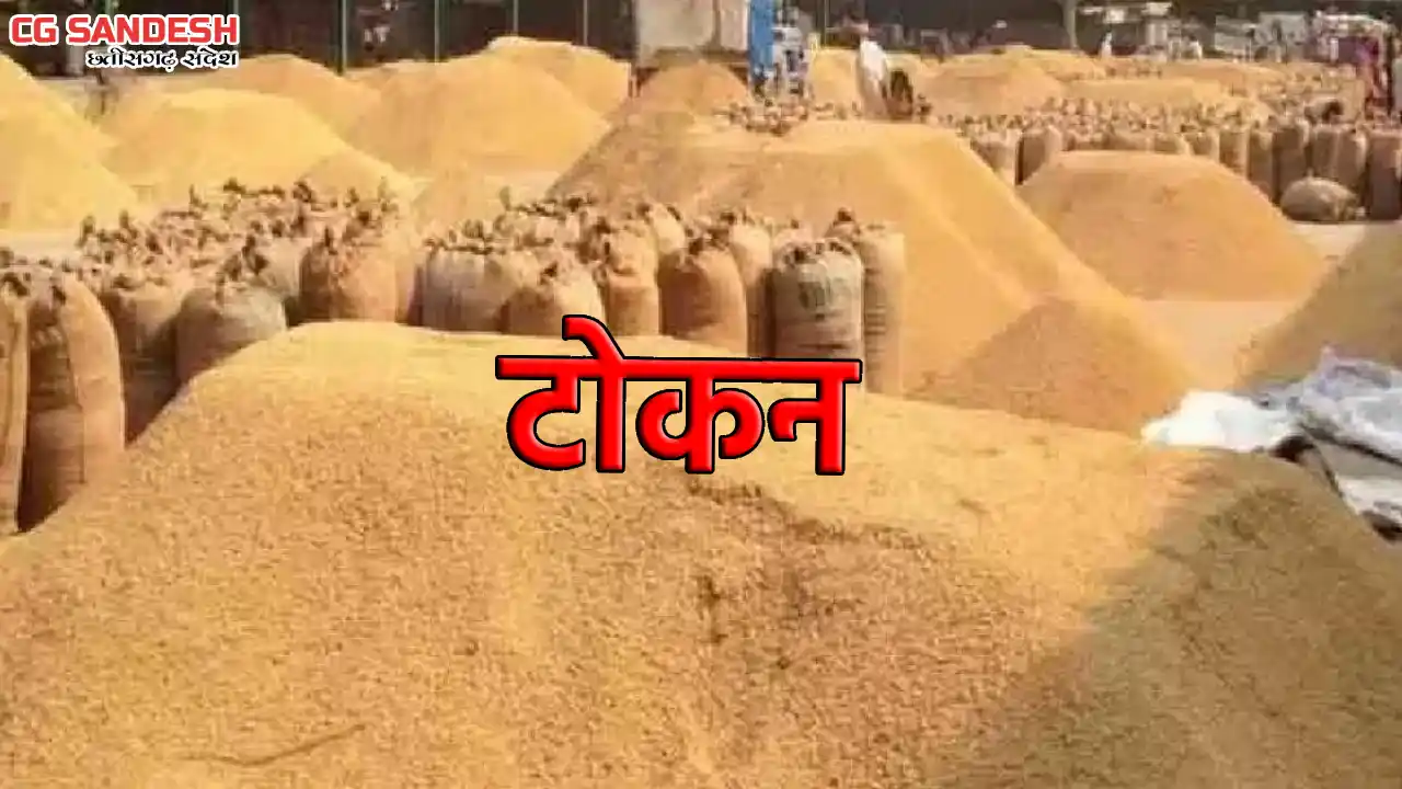 CG : 2 से 10 एकड़ तक 2 टोकन तथा 10 एकड़ से अधिक भूमि वाले किसा... - CG Sandesh