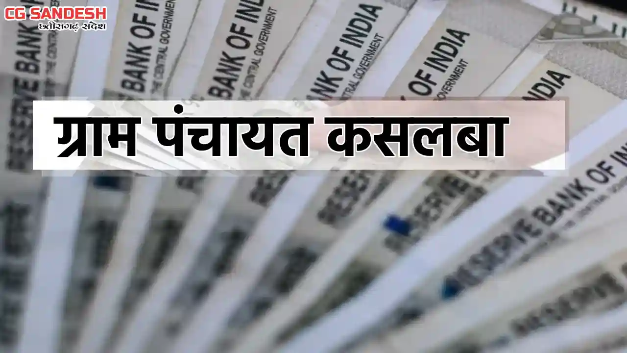 सरायपाली : ग्राम पंचायत कसलबा ने किस काम पर कितना किया खर्च,... - CG Sandesh