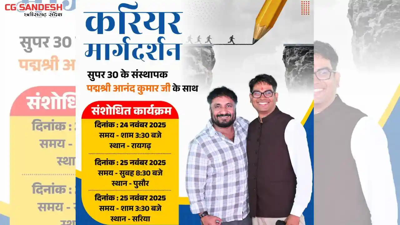 CG : सुपर 30’ के संस्थापक पद्मश्री आनंद कुमार के कार्यक्रम म... - CG Sandesh