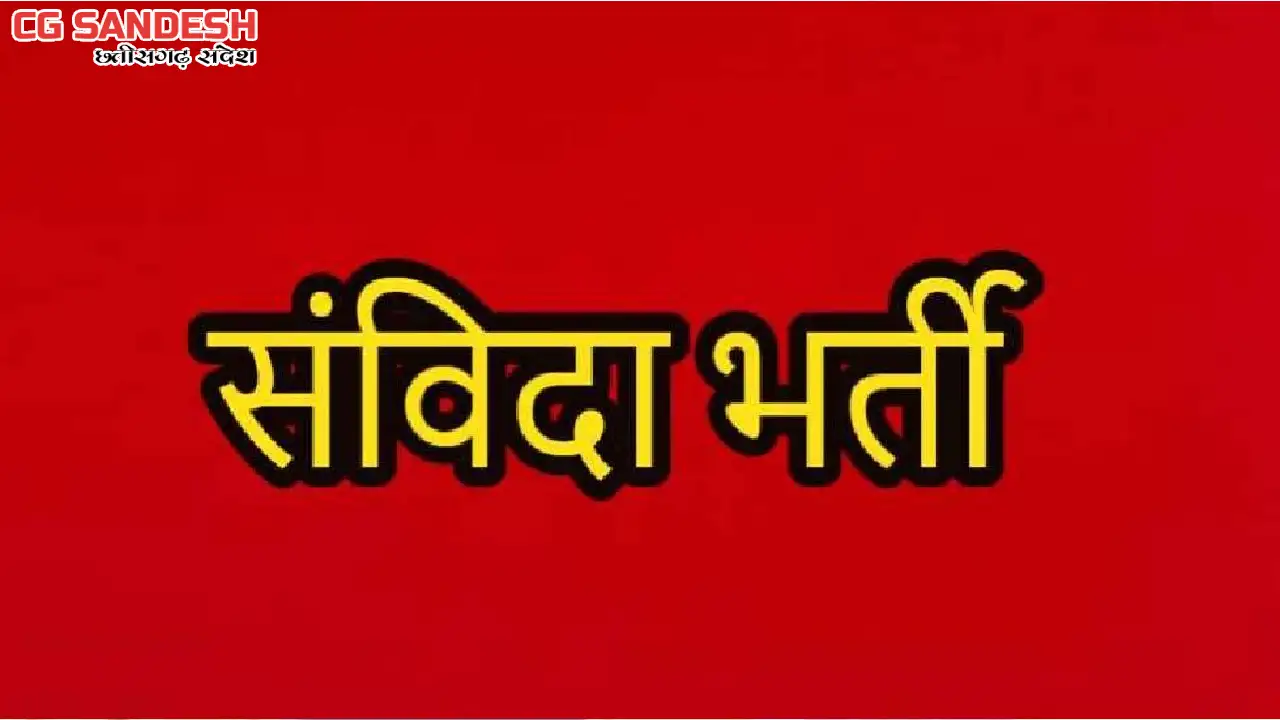 CG : विभिन्न पदों पर संविदा भर्ती हेतु 14 नवम्बर तक कर सकते ... - CG Sandesh