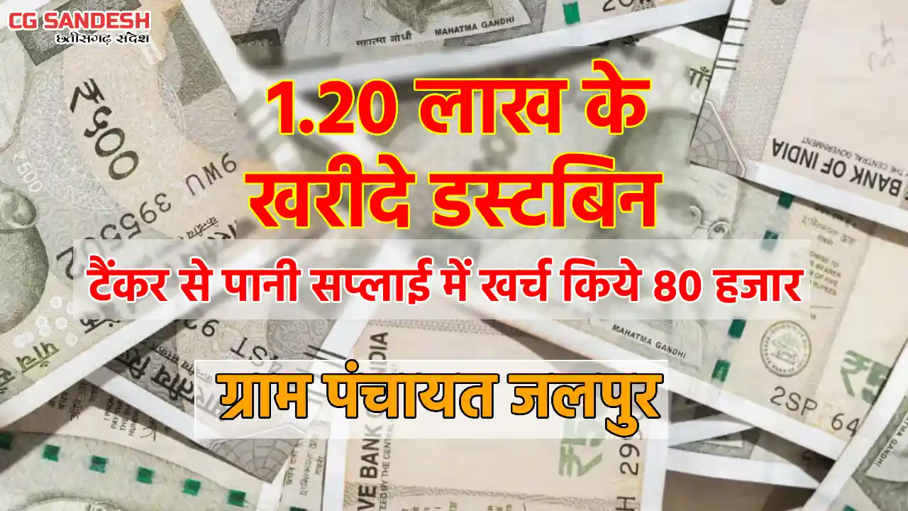 सरायपाली : ग्राम पंचायत जलपुर ने 1.20 लाख के ख़रीदे डस्टबिन, ... - CG Sandesh