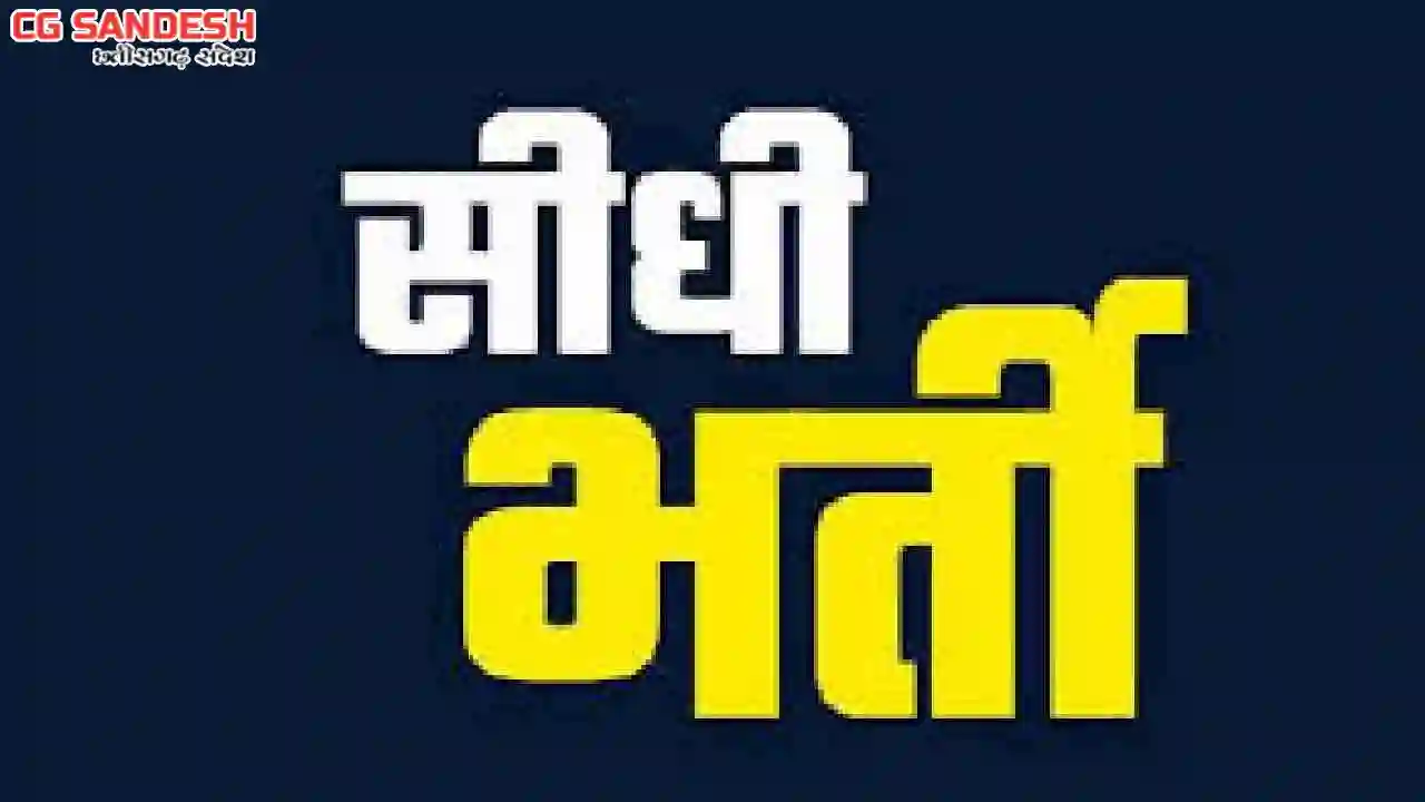 CG : 50 पदों पर सीधी भर्ती का मौका, भव्य रोजगार मेला का होगा... - CG Sandesh