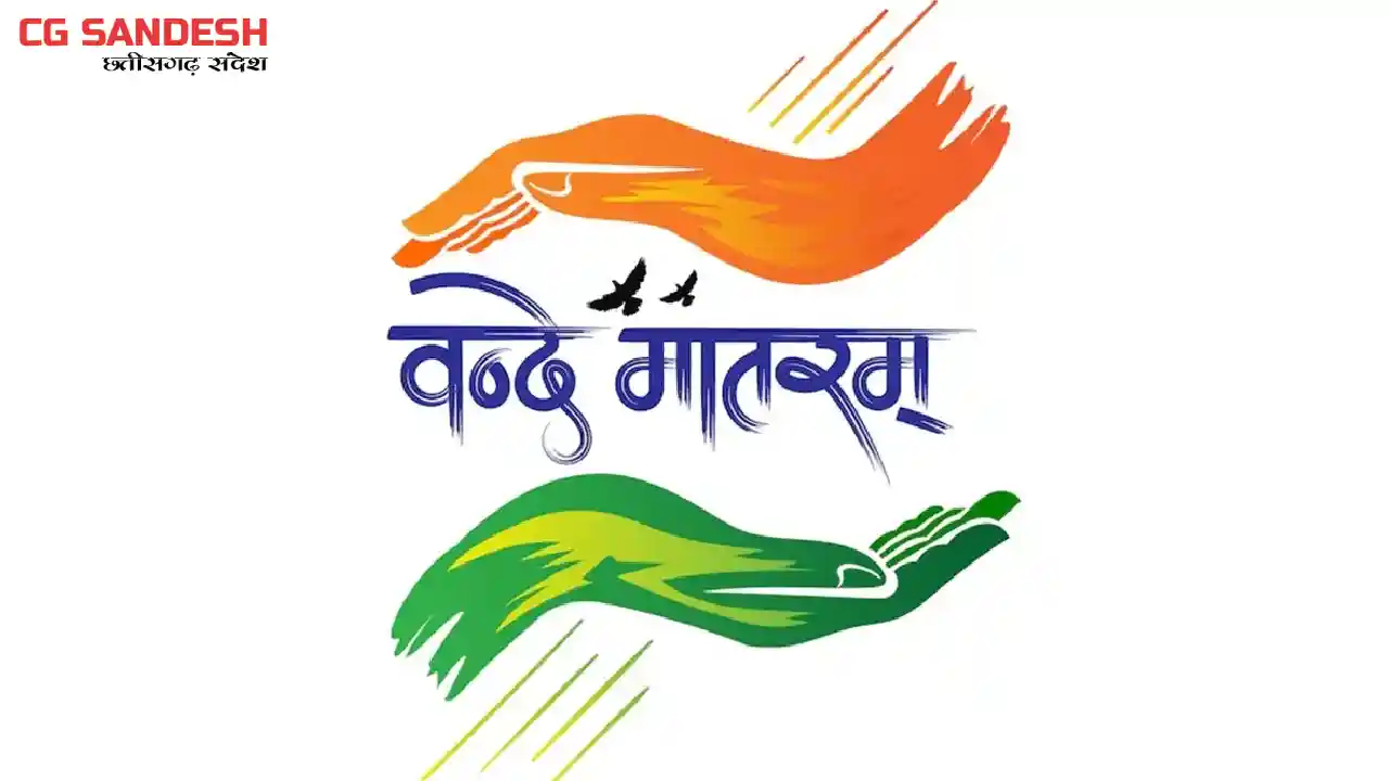 राष्ट्रीय गीत 'वंदे मातरम' के 150 साल पूरे होने के उपलक्ष्य ... - CG Sandesh