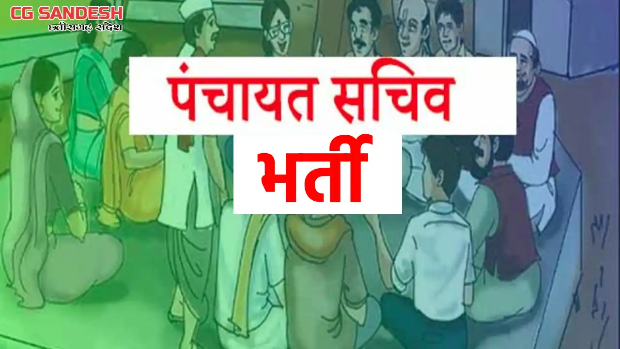 CG : ग्राम पंचायत सचिव के पदों पर होगी भर्ती, विज्ञप्ति जारी - CG Sandesh