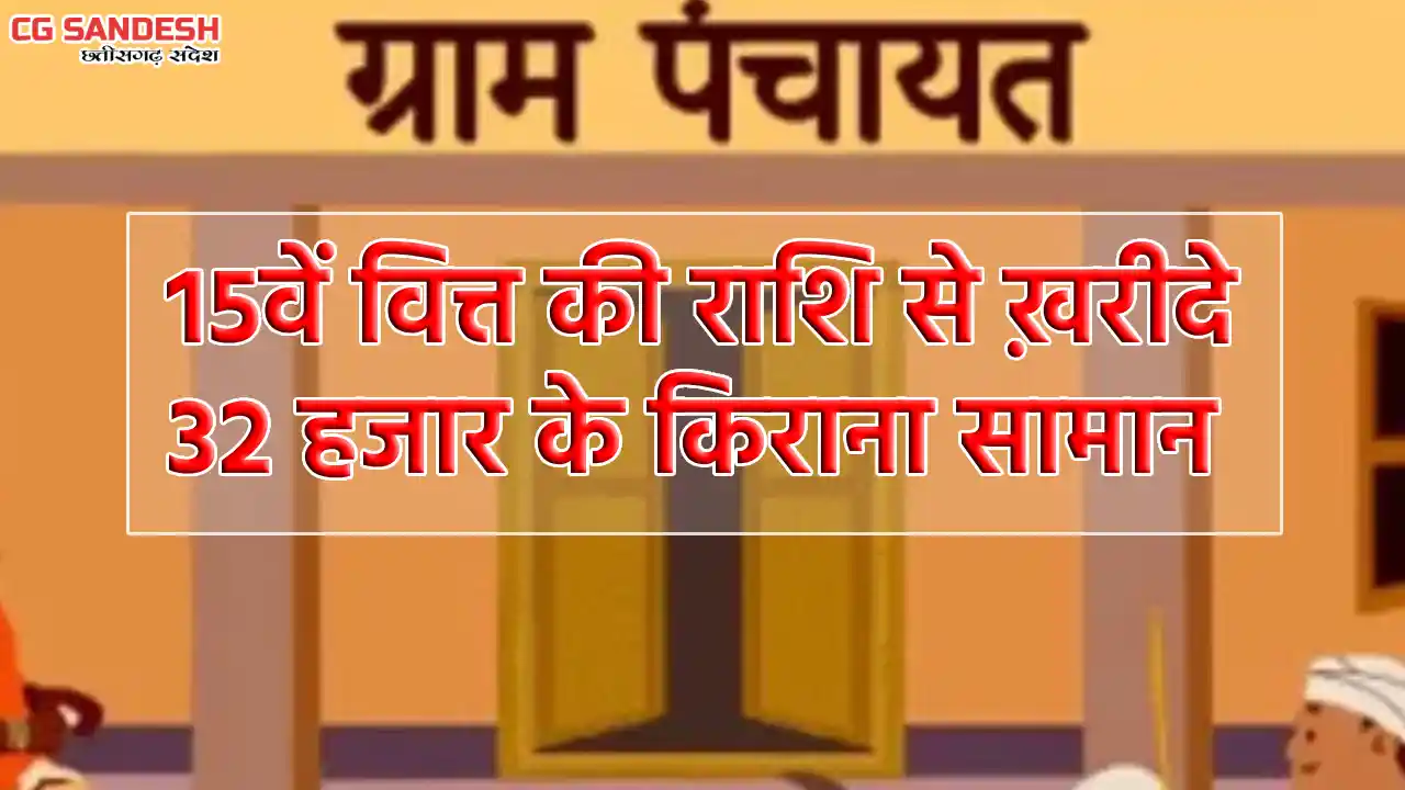 पिथौरा : ग्राम पंचायत पेंड्रावन ने 15वें वित्त की राशि से ख़र... - CG Sandesh